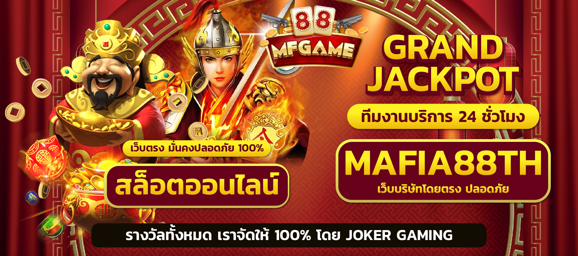 mafia88 สล็อตออนไลน์ แจ็กพอตกองโต