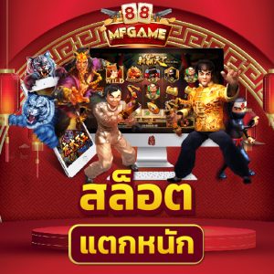 MFGAME88 สล็ฺอต แตกหนัก