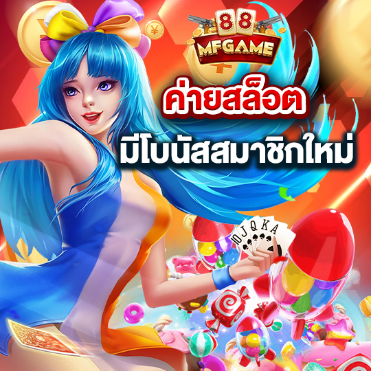 mafia88 ค่ายสล็อต มีโบนัสสมาชิกใหม่