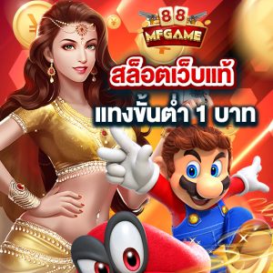 mafia88 สล็อตเว็บแท้ แทงขั้นต่ำ 1 บาท