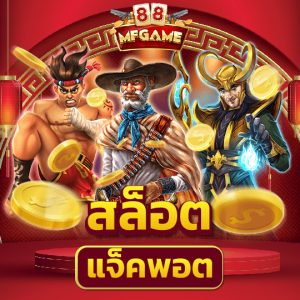 MFGAME88 สล็อตแจ็คพอต