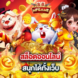 mafia88 สล็อตออนไลน์ สนุกได้ทั้งเว็บ