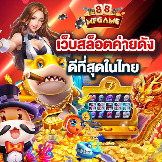 mafia88 เว็บสล็อตค่ายดัง ดีที่สุดในไทย