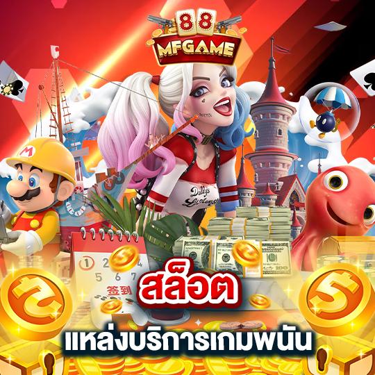 mafia88 สล็อตแหล่งบริการเกมพนัน