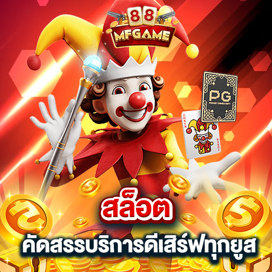 mafia88 สล็อต คัดสรรบริการดี เสิร์ฟทุกยูส