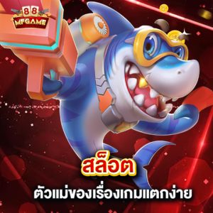 mafia88 สล็อตตัวแม่ ของเรื่องเกมแตกง่าย