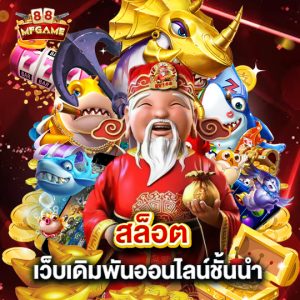 mafia88 สล็อต เว็บเดิมพันออนไลน์ชั้นนำ