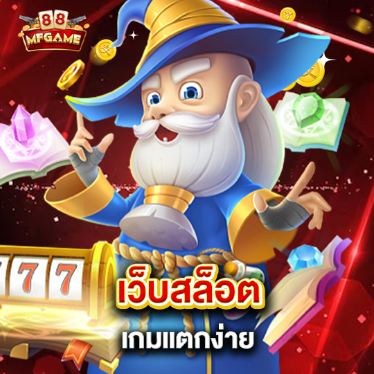 mafia88 เว็บสล็อตเกมแตกง่าย