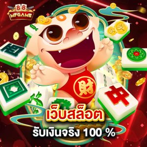 mafia88 เว็บสล็อต รับเงินจริง 100 %