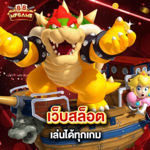 mafia88 เว็บสล็อต เล่นได้ทุกเกม