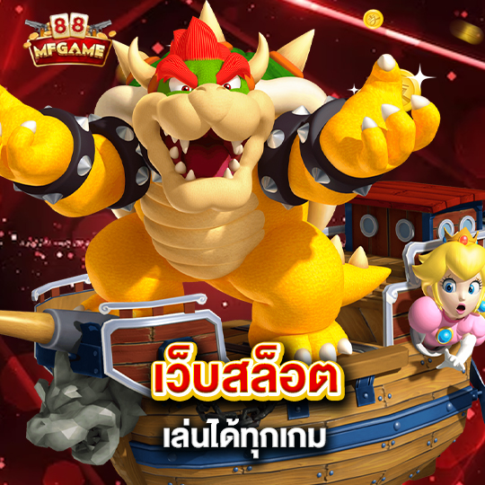 mafia88 เว็บสล็อตเล่นได้ทุกเกม