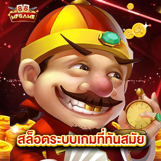 mafia88 สล็อตระบบเกมที่ทันสมัย