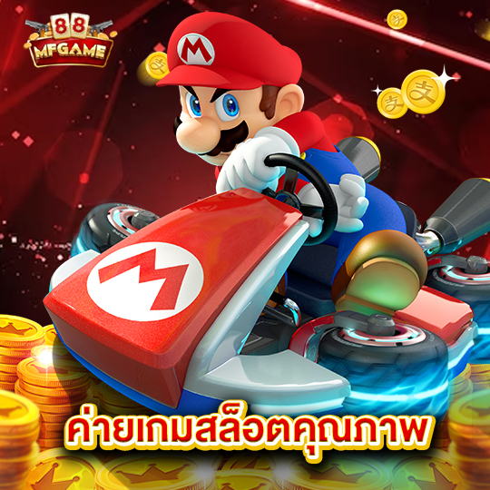 mafia88 ค่ายเกมสล็อตคุณภาพ