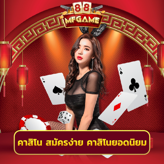 mafia88 คาสิโน สมัครง่าย คาสิโนยอดนิยม