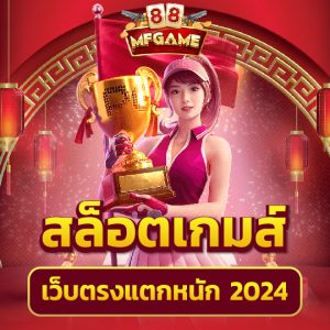 mafia88 สล็อตเกมส์ เว็บตรงแตกหนัก 2024