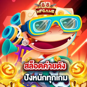 mafia88 สล็อตค่ายดัง ปังหนักทุกเกม