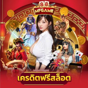 mafia88 เครดิตฟรีสล็อต