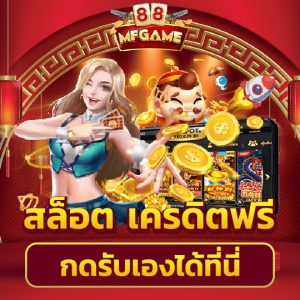 mafia88 สล็อต เครดิตฟรี กดรับเองได้ที่นี่