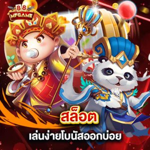 mafia88 สล็อตเล่นง่ายโบนัสออกบ่อย