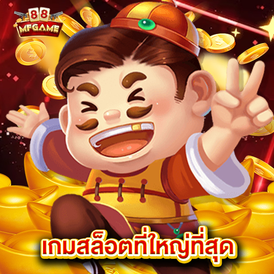 mafia88 เกมสล็อตที่ใหญ่ที่สุด